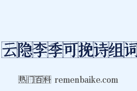 云隐李季可挽诗组词是什么意思的图片